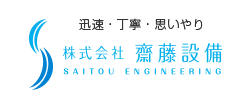 株式会社齋藤設備