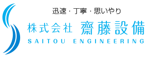 株式会社齋藤設備