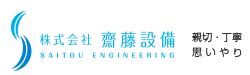 株式会社齋藤設備